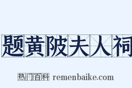 题黄陂夫人祠是什么意思的图片